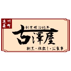古澤屋